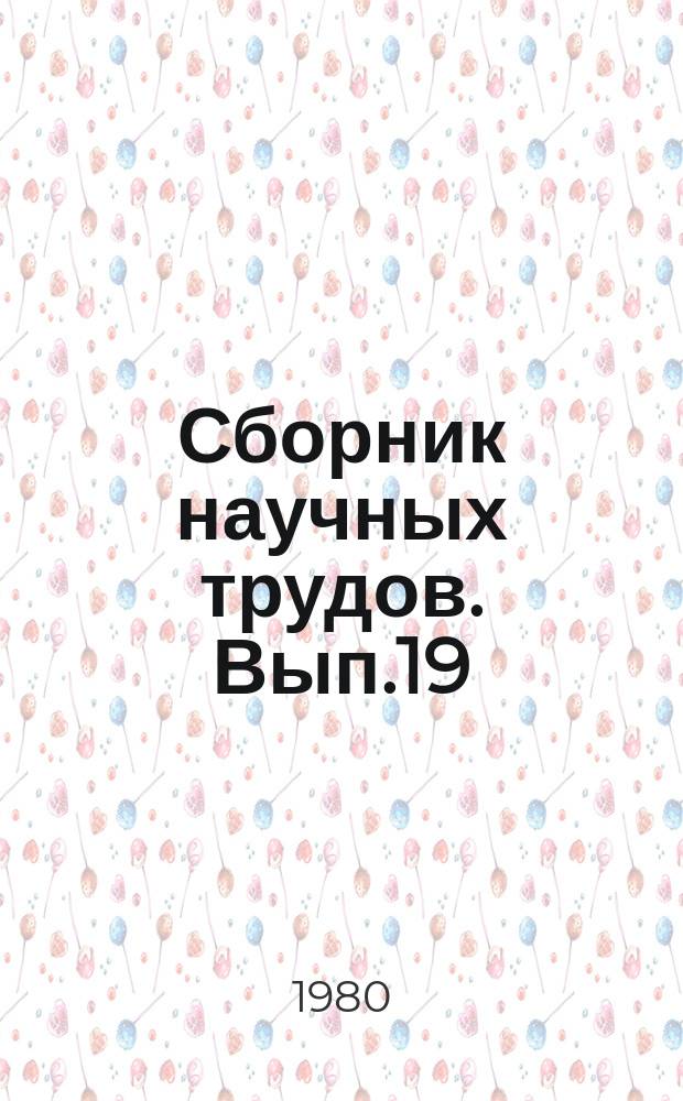 Сборник научных трудов. Вып.19 : Автоматизация технологических процессов и управления в пищевой промышленности