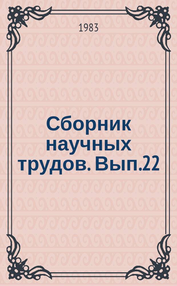Сборник научных трудов. Вып.22 : Автоматизация производства и управления в пищевой промышленности