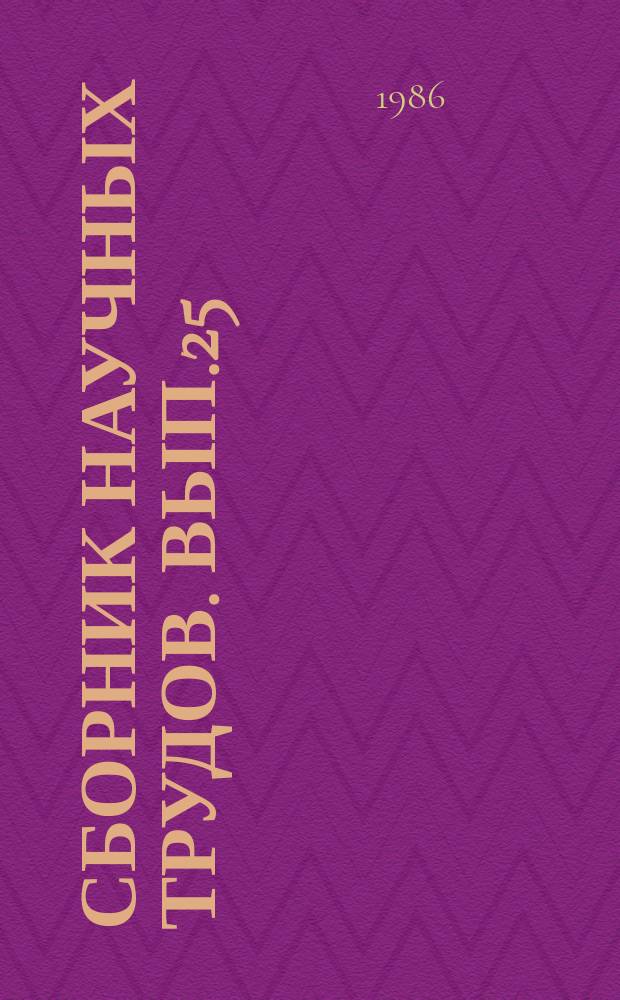 Сборник научных трудов. Вып.25 : Автоматизация производства и управления в пищевой промышленности