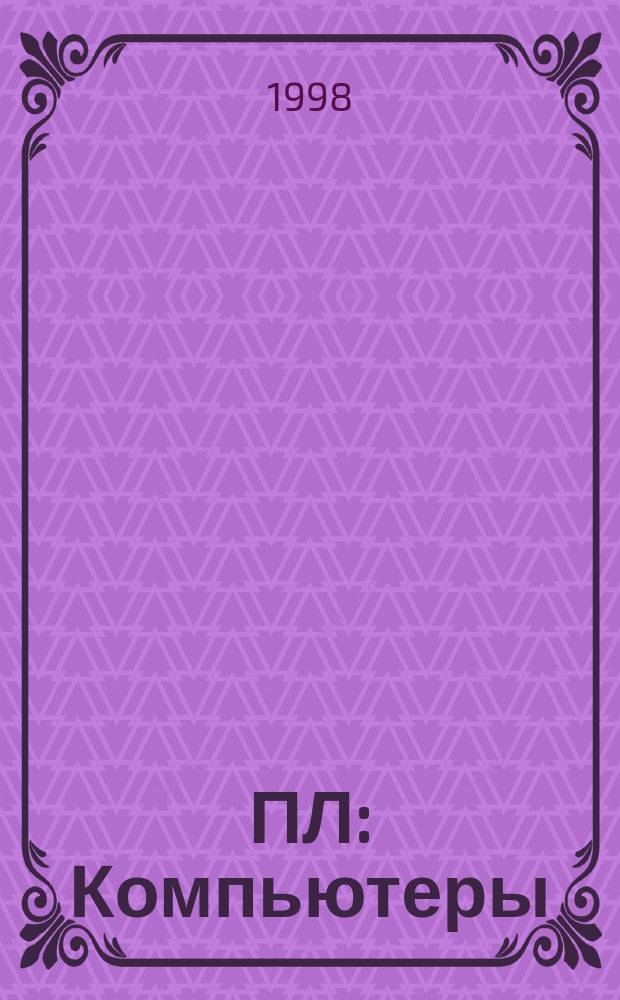 ПЛ: Компьютеры : О компьютерах профессионально и легко