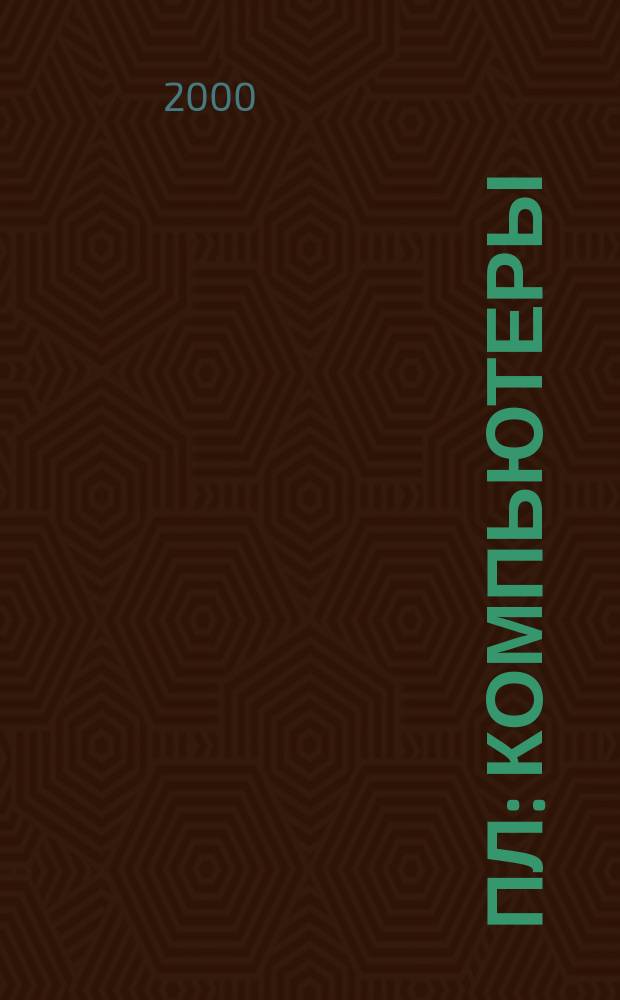ПЛ: Компьютеры : О компьютерах профессионально и легко. 2000, №1