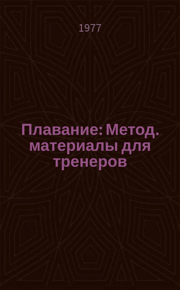 Плавание : Метод. материалы для тренеров
