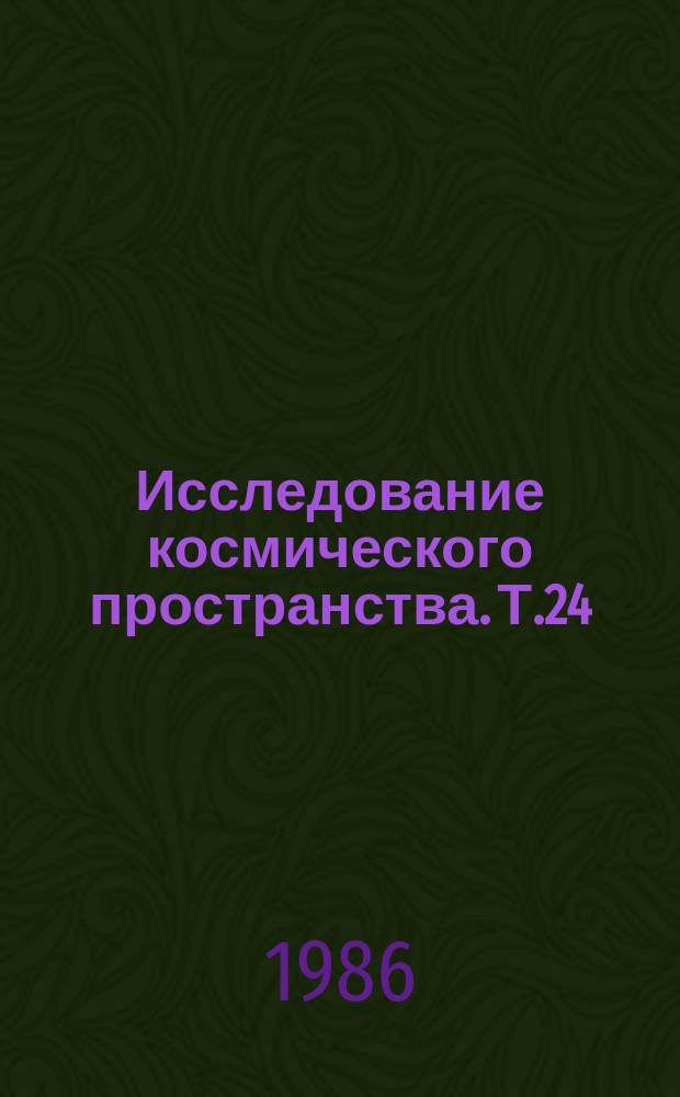 Исследование космического пространства. Т.24