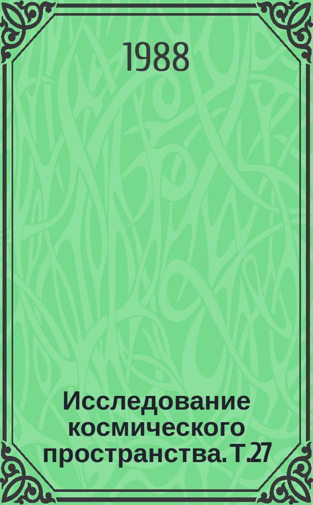 Исследование космического пространства. Т.27