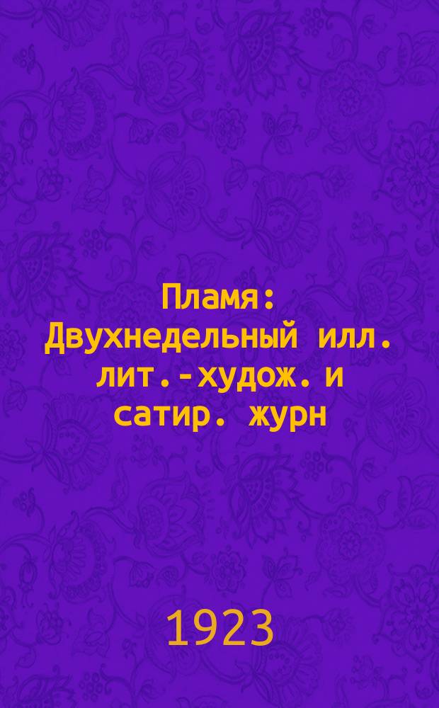 Пламя : Двухнедельный илл. лит.-худож. и сатир. журн