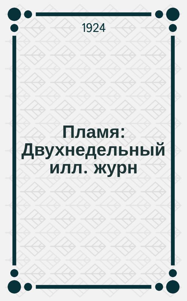 Пламя : Двухнедельный илл. журн