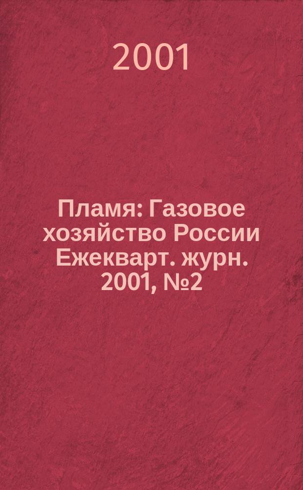 Пламя : Газовое хозяйство России Ежекварт. журн. 2001, №2(34)