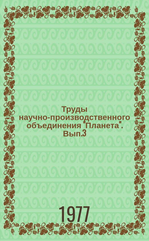Труды научно-производственного объединения "Планета". Вып.3 : Методы и аппаратура дистанционного зондирования