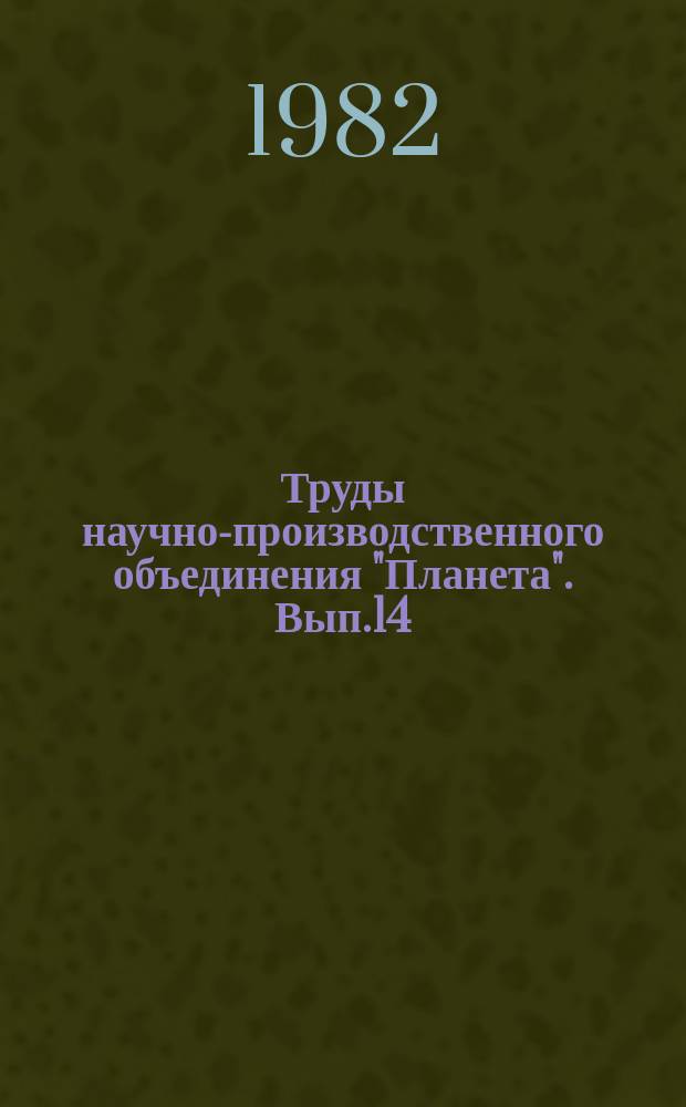 Труды научно-производственного объединения "Планета". Вып.14 : Радиофизические методы исследования природной среды
