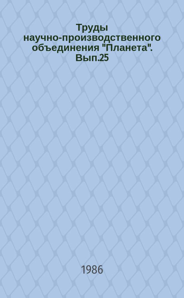 Труды научно-производственного объединения "Планета". Вып.25 : Методы определения параметров атмосферы и океана по спутниковым данным