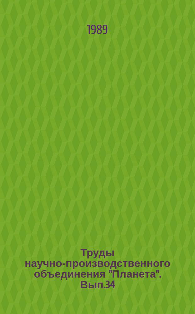 Труды научно-производственного объединения "Планета". Вып.34 : Дистанционные методы и аппаратура получения данных о природных ресурсах земли и окружающей среде
