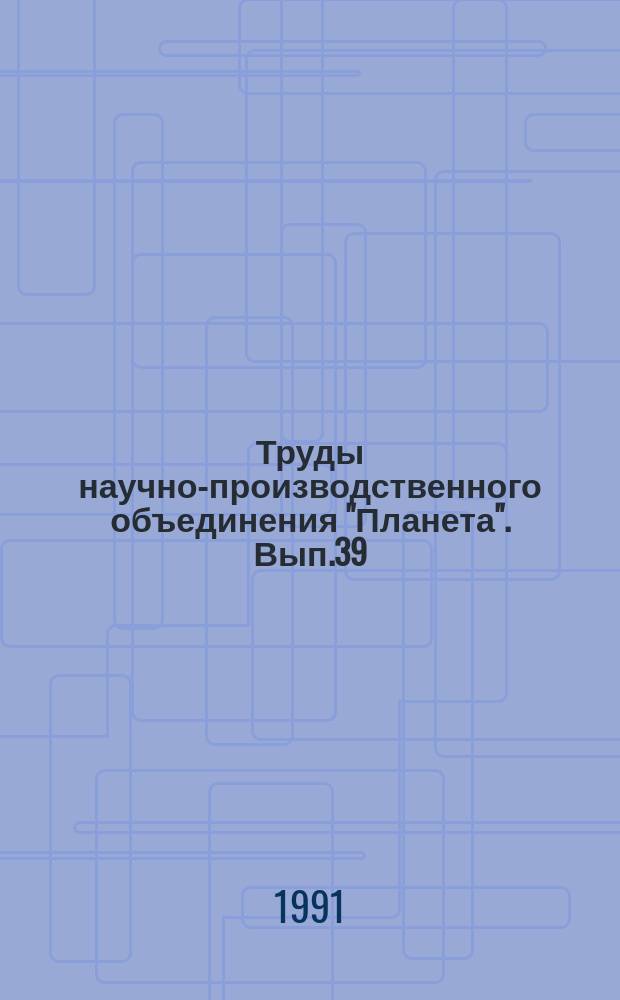 Труды научно-производственного объединения "Планета". Вып.39 : Методы и средства обработки аэрокосмических данных о параметрах природной среды