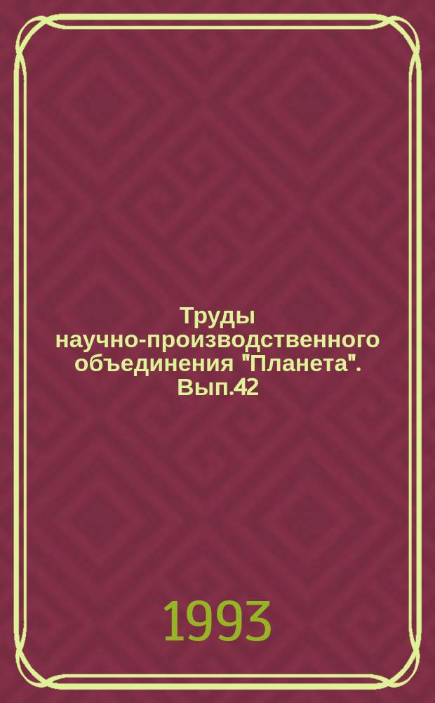 Труды научно-производственного объединения "Планета". Вып.42 : Дистанционные методы и аппаратура получения данных о природных ресурсах Земли и окружающей среде