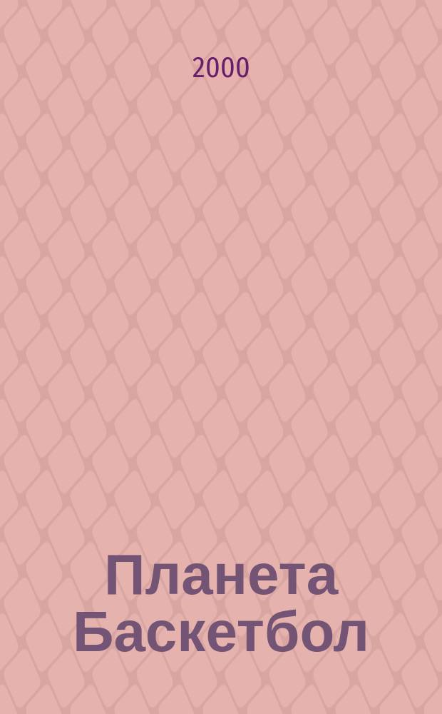 Планета Баскетбол : Ил. журн. Орган Рос. федерации баскетбола и ЗАО "СпортАкадемПресс". 2000, №9