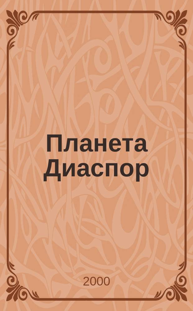 Планета Диаспор