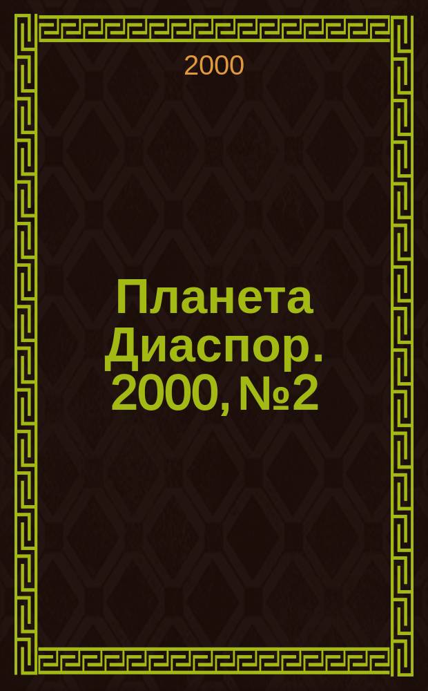 Планета Диаспор. 2000, №2