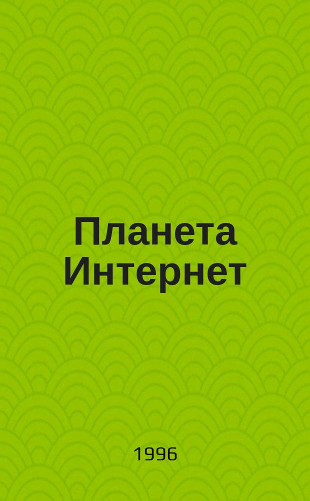 Планета Интернет : Ежемес. ил. альм