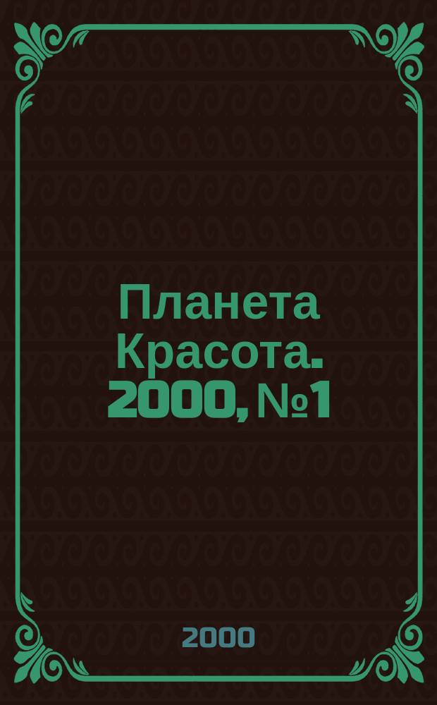 Планета Красота. 2000, №1