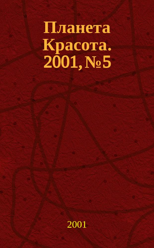 Планета Красота. 2001, №5