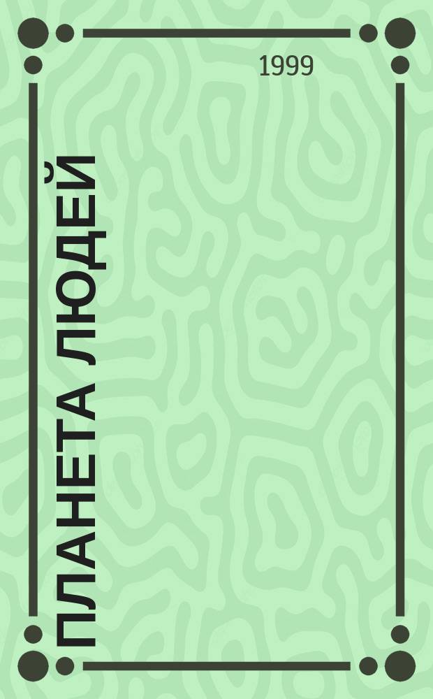 Планета людей : Ежемес. журн. дистрибьютера "Vision intern. people group"