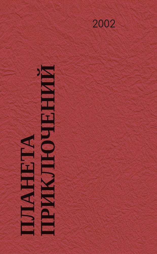 Планета приключений : Дет. развлекат. журн