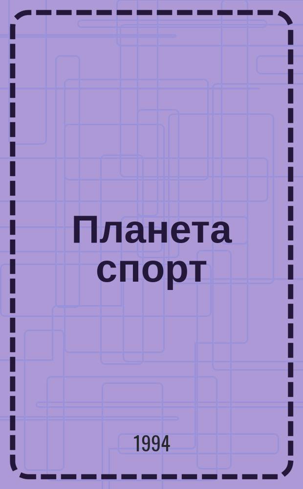 Планета спорт : Прил. к журн. "Эхо планеты"