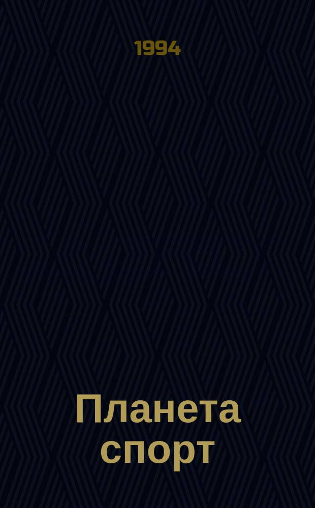 Планета спорт : Прил. к журн. "Эхо планеты". 1994, окт.