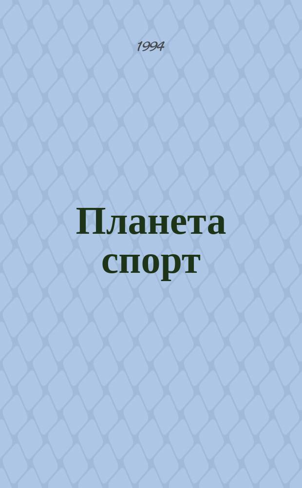 Планета спорт : Прил. к журн. "Эхо планеты". 1994, нояб.