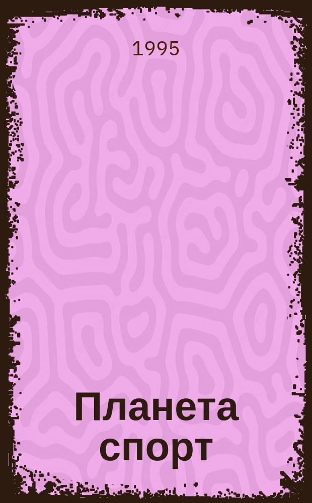 Планета спорт : Прил. к журн. "Эхо планеты". 1995, янв.(4)