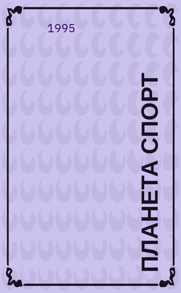 Планета спорт : Прил. к журн. "Эхо планеты". 1995, 2(5)