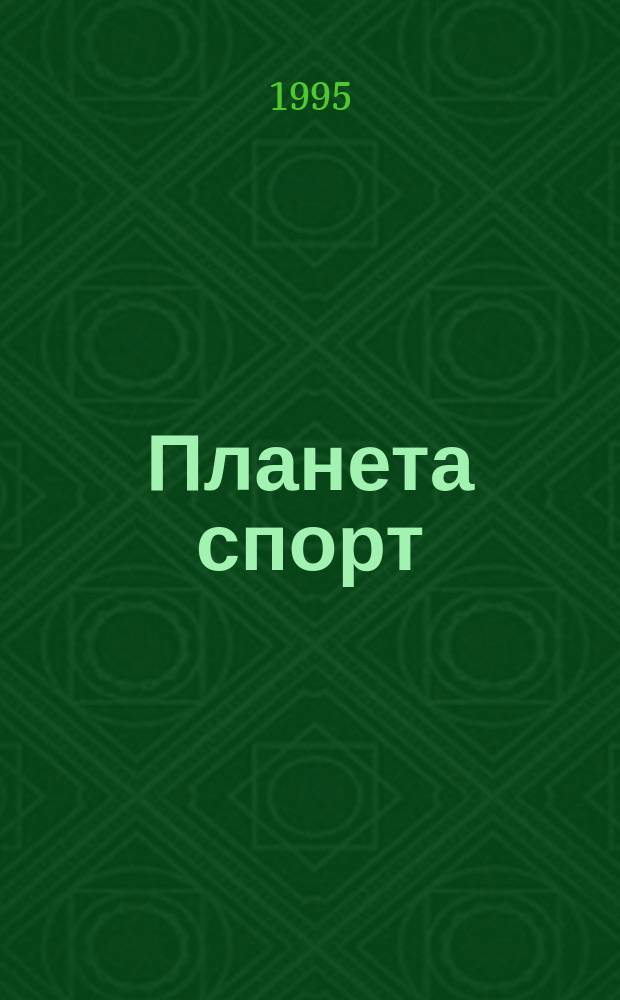Планета спорт : Прил. к журн. "Эхо планеты". 1995, 3(6)