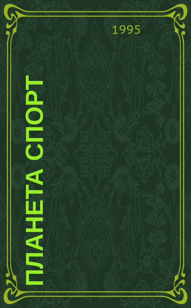 Планета спорт : Прил. к журн. "Эхо планеты". 1995, 8(11)