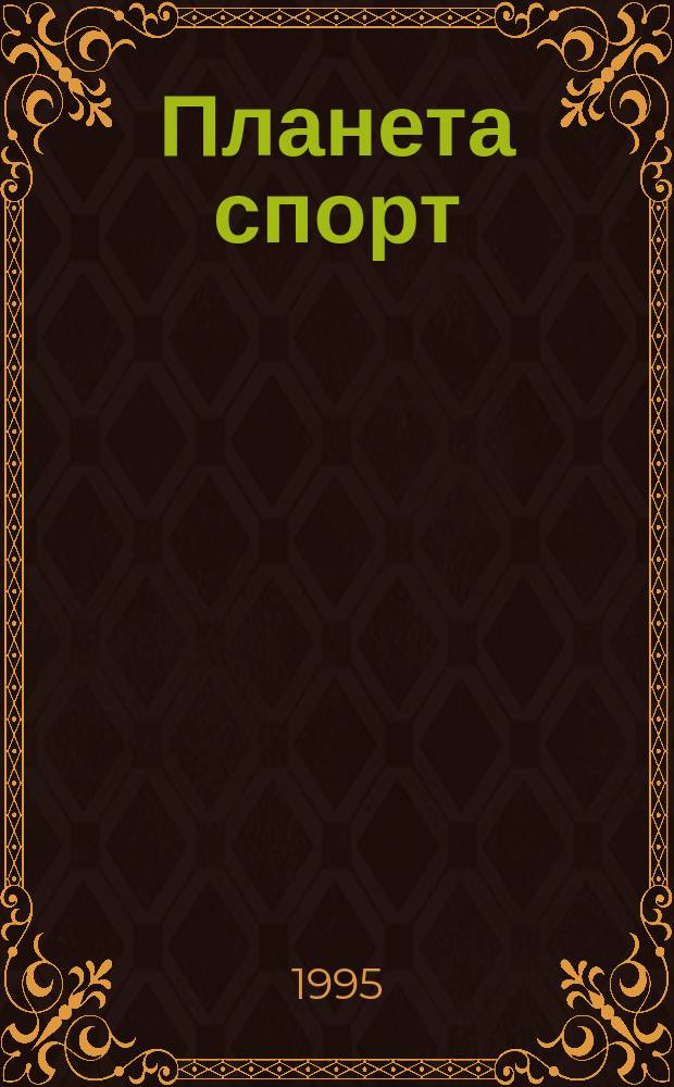 Планета спорт : Прил. к журн. "Эхо планеты". 1995, 10(13)