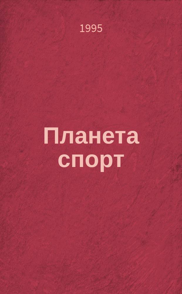 Планета спорт : Прил. к журн. "Эхо планеты". 1995, 11(14)