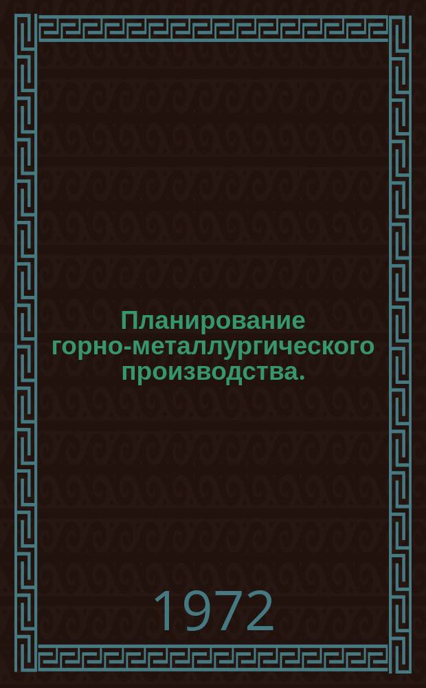 Планирование горно-металлургического производства. (Программы оптимизации). Вып.3 : (Приближение функций)