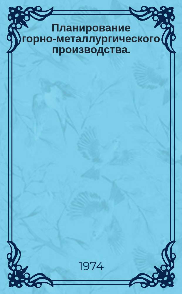 Планирование горно-металлургического производства. (Программы оптимизации). Вып.5 : Оптимальное планирование