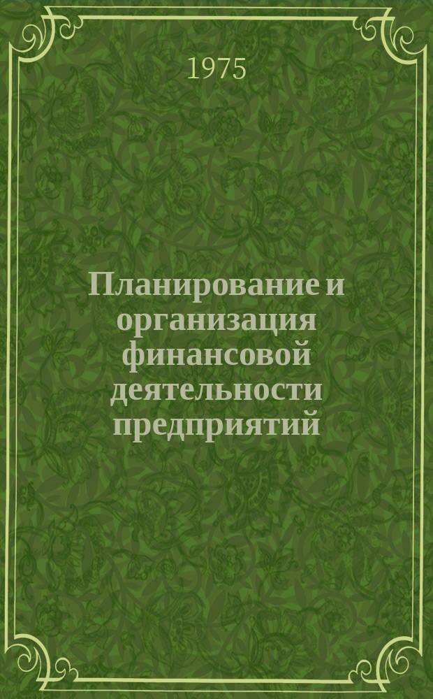 Планирование и организация финансовой деятельности предприятий : (Сборник рефератов)