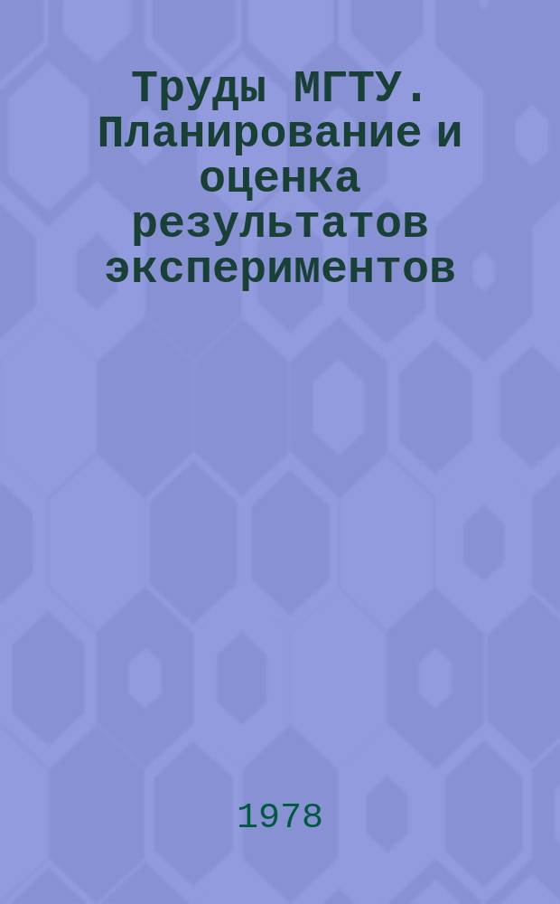 Труды МГТУ. Планирование и оценка результатов экспериментов