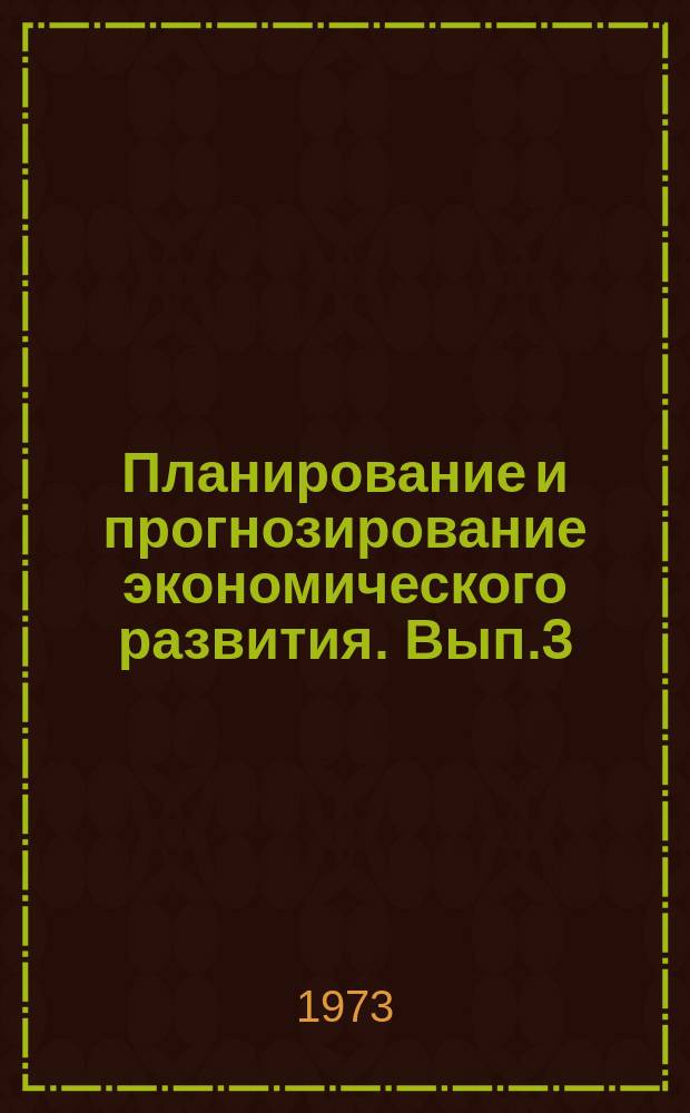 Планирование и прогнозирование экономического развития. Вып.3 : (Вопросы теории и методологии)