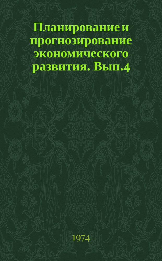 Планирование и прогнозирование экономического развития. Вып.4 : Вопросы экономики и планирования сельского хозяйства