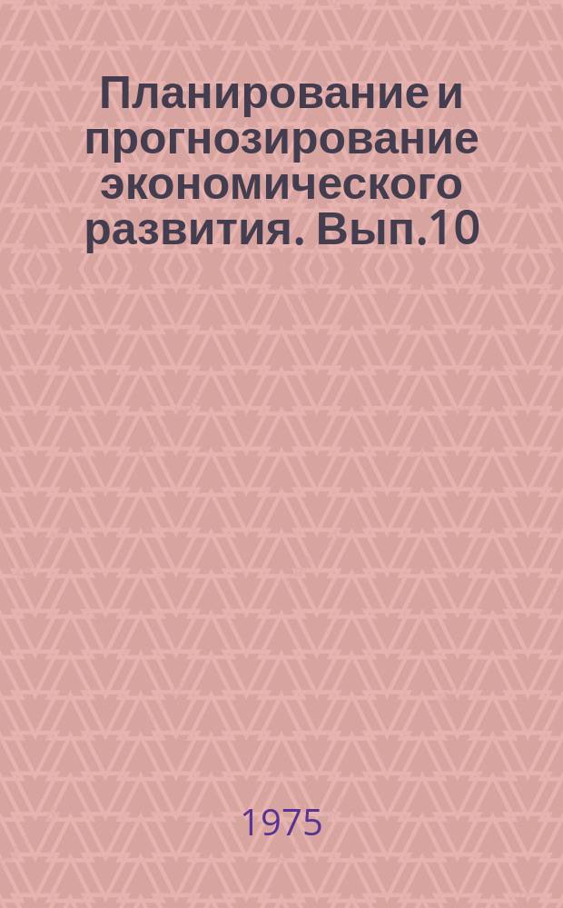 Планирование и прогнозирование экономического развития. Вып.10 : Пищевая промышленность