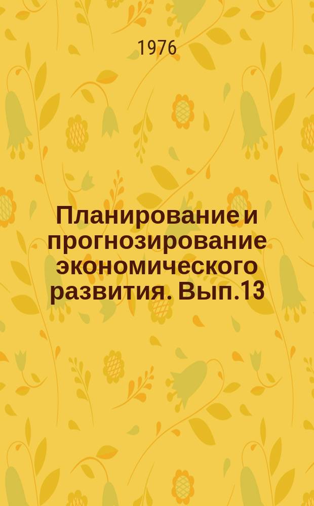 Планирование и прогнозирование экономического развития. Вып.13 : Интенсификация и пути повышения эффективности общественного производства