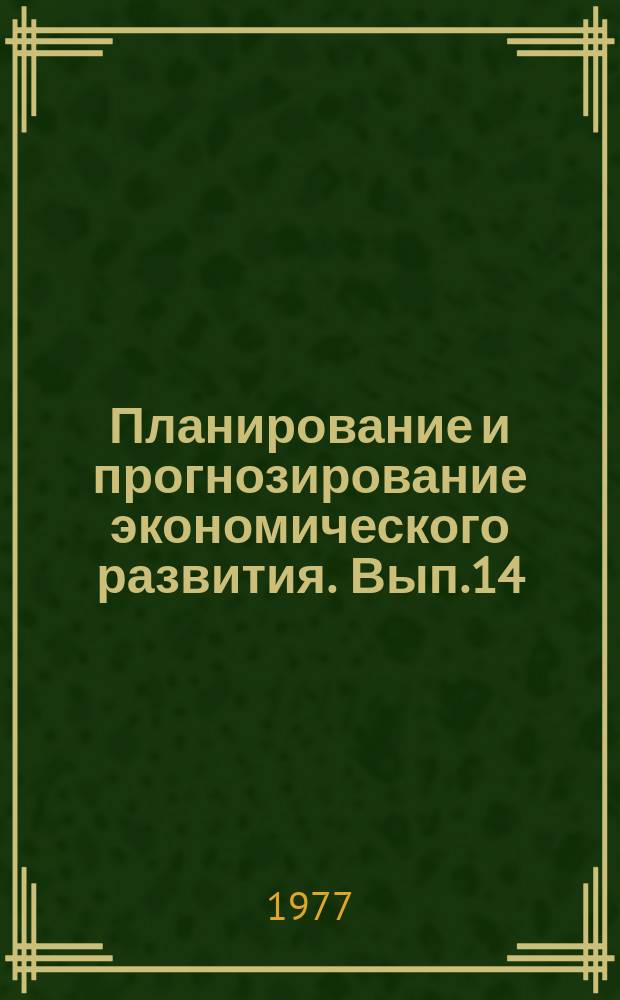 Планирование и прогнозирование экономического развития. Вып.14 : Научно-производственные комплексы