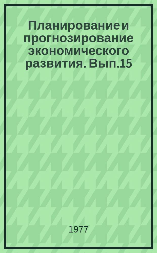 Планирование и прогнозирование экономического развития. Вып.15 : Структура народного хозяйства республики и ее моделирование