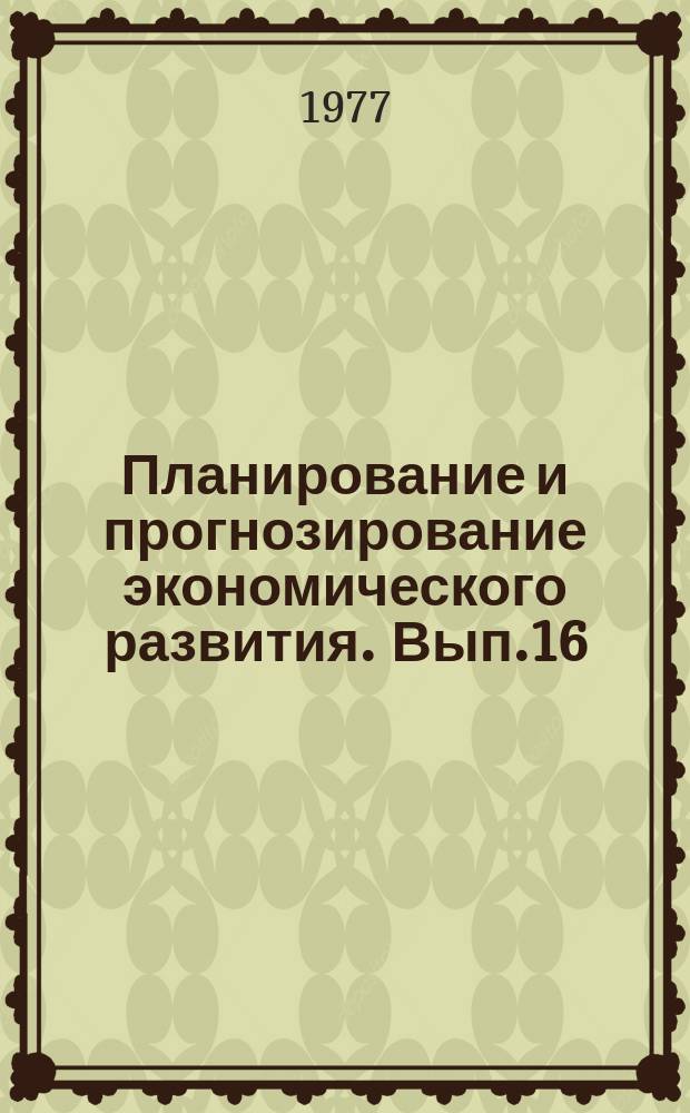 Планирование и прогнозирование экономического развития. Вып.16 : Вопросы размещения производительных сил