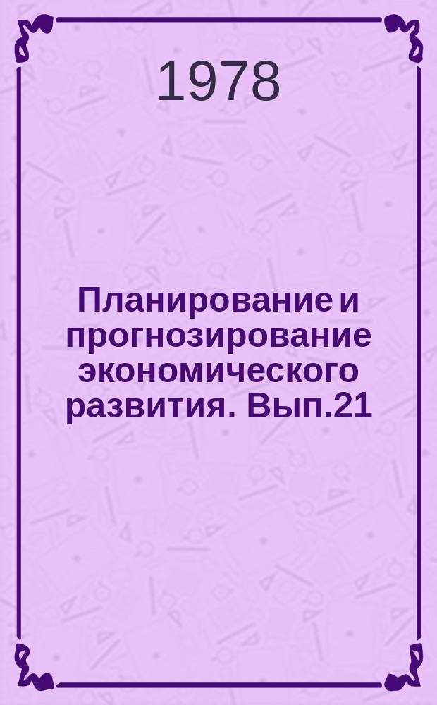 Планирование и прогнозирование экономического развития. Вып.21 : Комплексные программы развития народного хозяйства республики