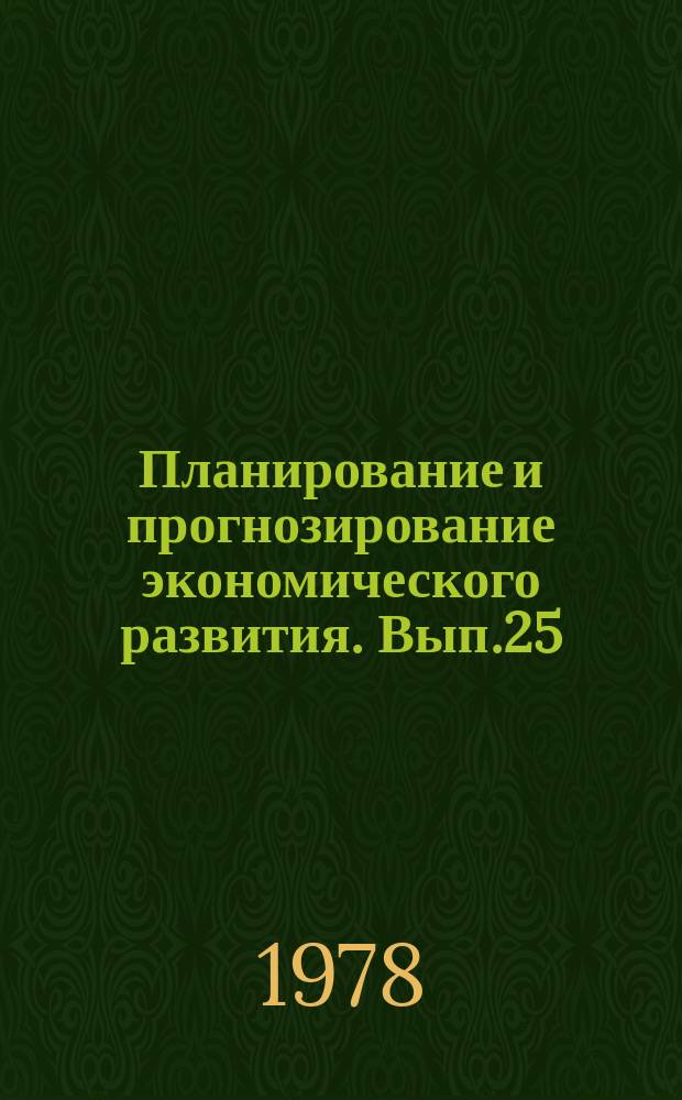 Планирование и прогнозирование экономического развития. Вып.25 : Аграрно-промышленный комплекс