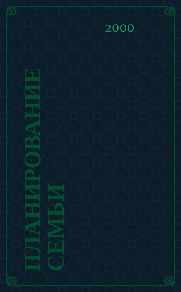Планирование семьи : Междунар. мед. журн. 2000, 1