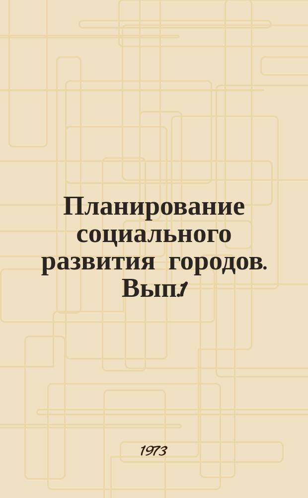 Планирование социального развития городов. [Вып.1] : (К Всесоюзному координационному совещанию)