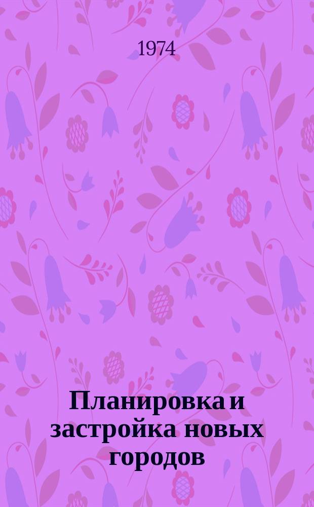 Планировка и застройка новых городов : Сборник науч. трудов